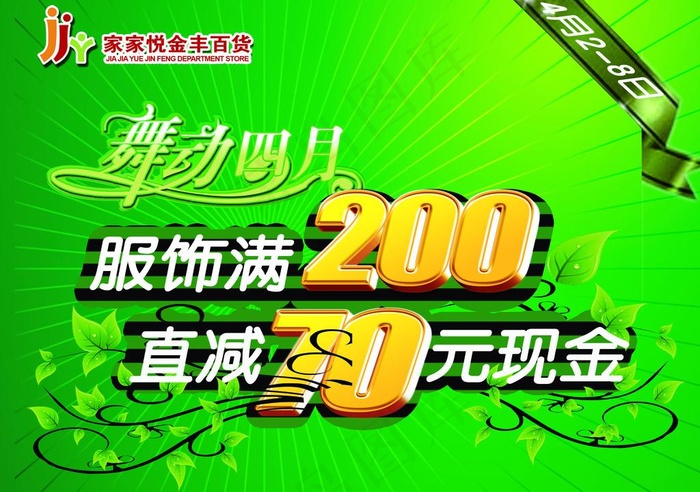 舞动四月 清明促销(2268X1721(DPI:72))psd模版下载