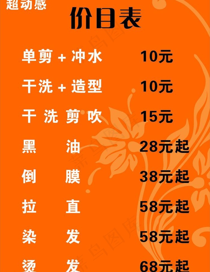 美发价格表图片cdr矢量模版下载