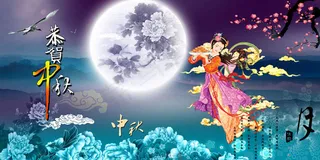 恭贺中秋节日海报模板