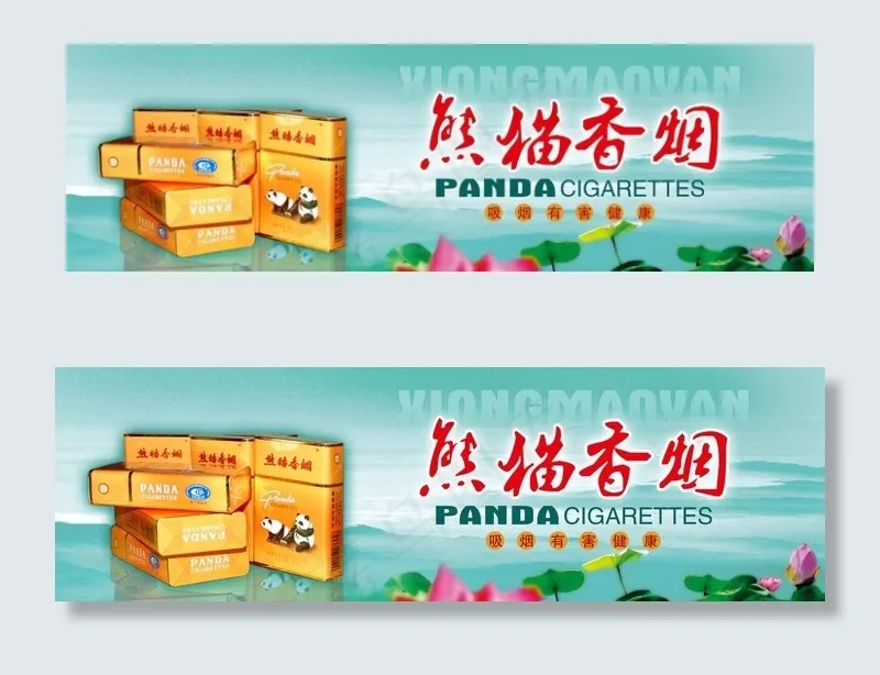 熊猫香烟图片(4724X1708(DPI:300))psd模版下载
