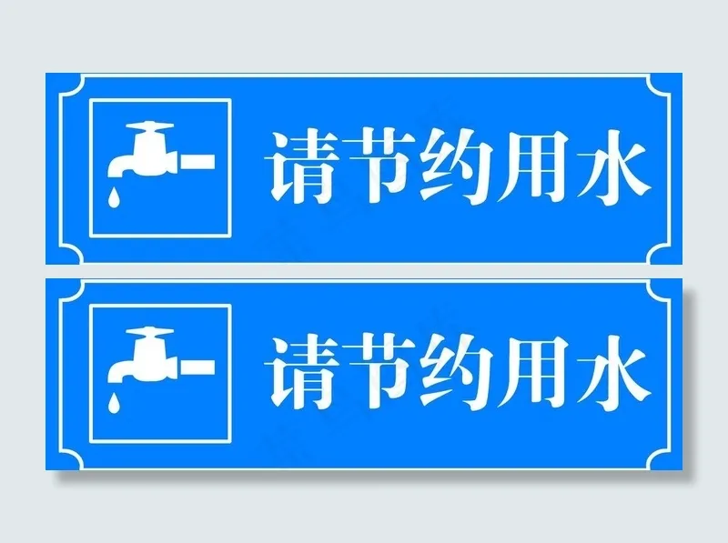 请节约用水图片psd模版下载