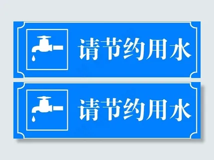 请节约用水图片