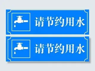 请节约用水图片
