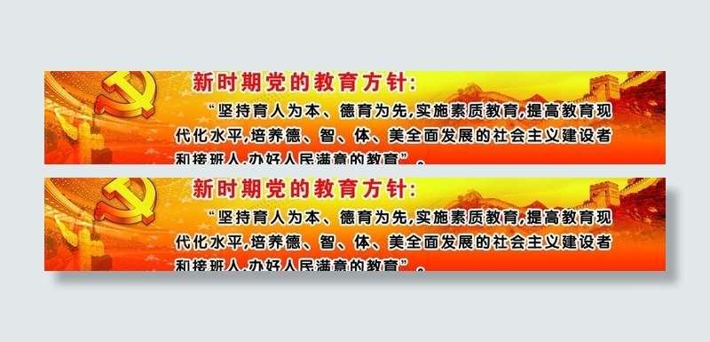 新时期党的教育方针展板图片(8268X1713(DPI:30))psd模版下载