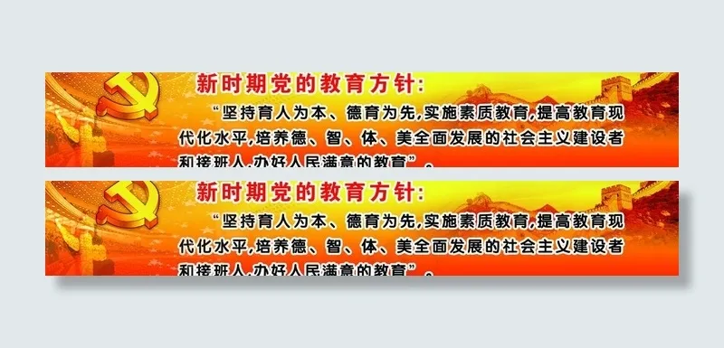 新时期党的教育方针展板图片(8268X1713(DPI:30))psd模版下载