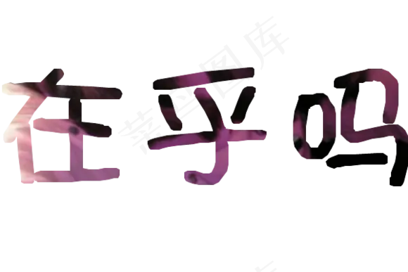 影楼海报免扣文字设计元素png素材