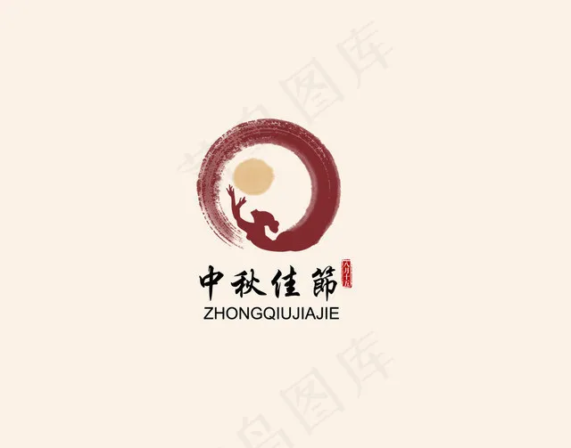 中国传统节日——中秋节logopsd模版下载