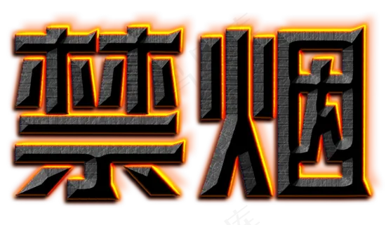 黑色卡通风珍爱生命请勿吸烟免抠字体元素