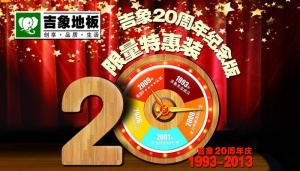 地板周年庆海报图片