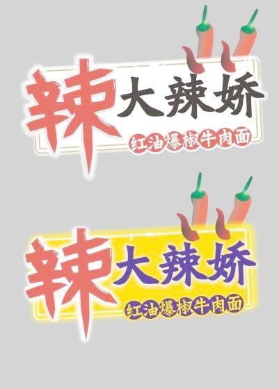 方便面大辣娇标志矢量