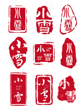 小雪-古风海报必备印章字体套图素材