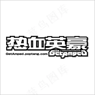 热血英豪游戏LOGO矢量图 AI