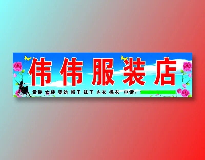 伟伟服装店psd模版下载