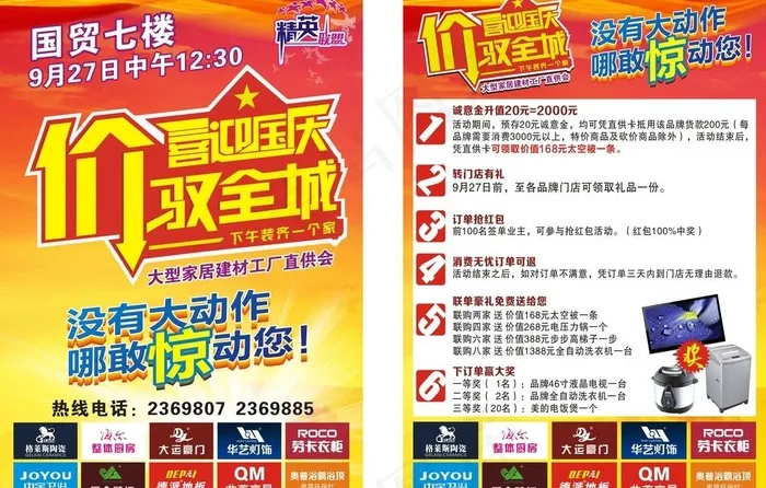 国庆彩页(291X426)cdr矢量模版下载