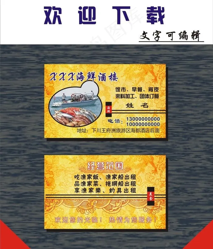 海鲜名片图片cdr矢量模版下载