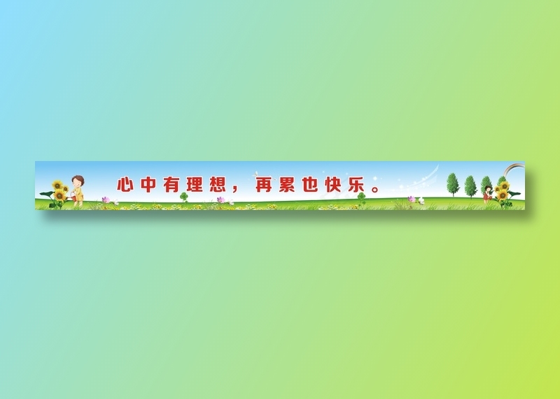 心中有理想，再累也快乐。cdr矢量模版下载