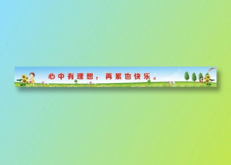 心中有理想，再累也快乐。cdr矢量模版下载