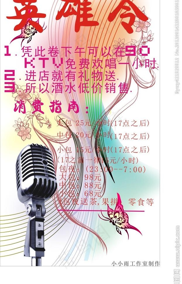 ktv传单图片cdr矢量模版下载