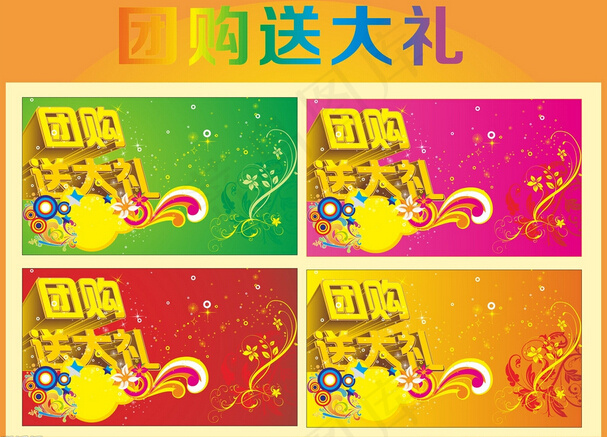 团购送大礼cdr矢量模版下载