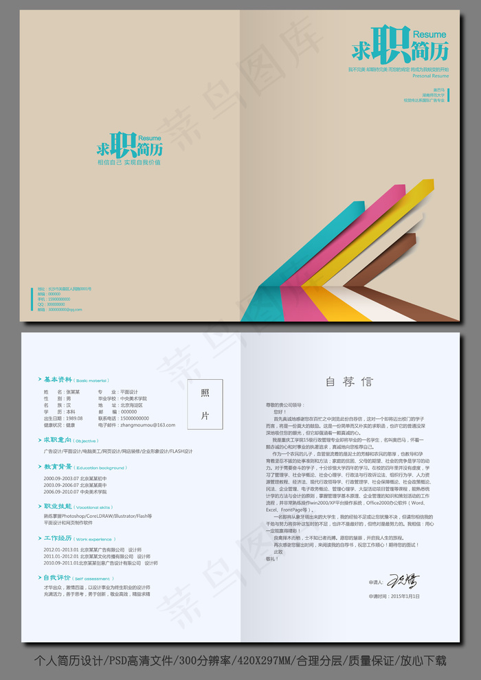 彩色多彩个人求职应聘简历设计(4961X3508(DPI:300))psd模版下载