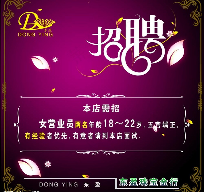 东盈珠宝金行招聘广告图片psd模版下载