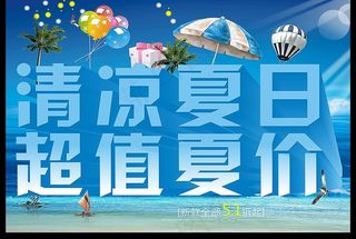夏日海报图片