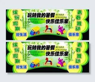 玩转我的暑假吊牌图片