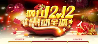 疯狂双12惠动全城