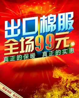 出口棉服广告海报PSD素材 出口棉服广告海报PSD素材