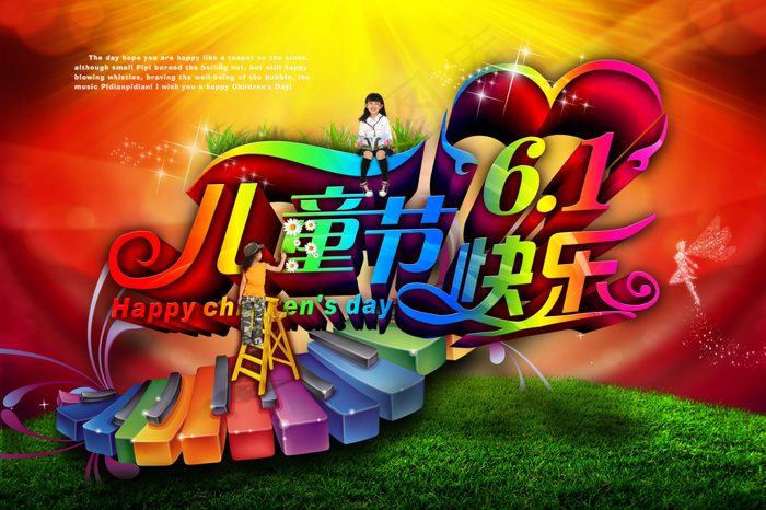 六一快乐(3543X2362(DPI:300))psd模版下载