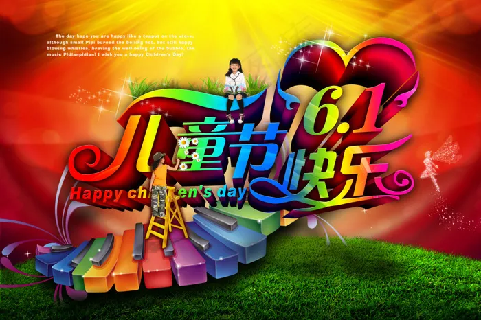 六一快乐(3543X2362(DPI:300))psd模版下载
