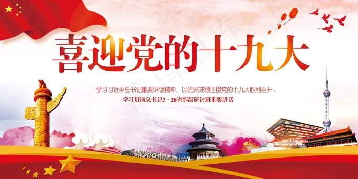党的十九大学习726重要讲话宣传展...(7087X3543(DPI:150))psd模版下载