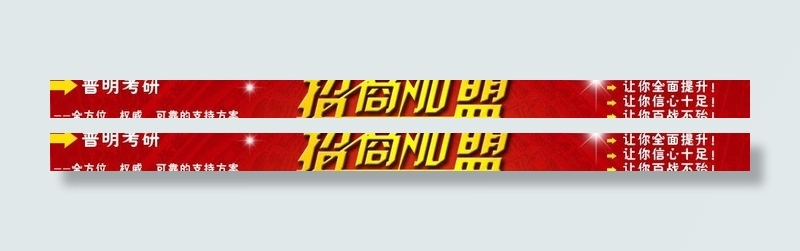 招商加盟广告条图片