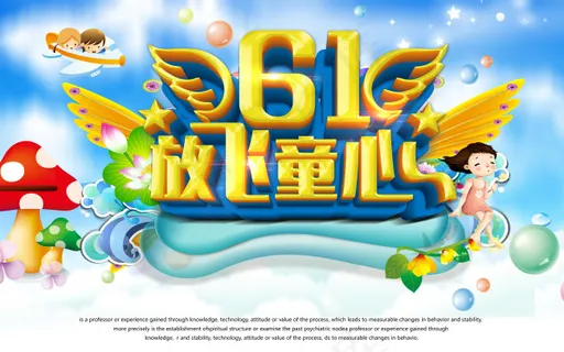 6.1儿童节 6.1儿童节