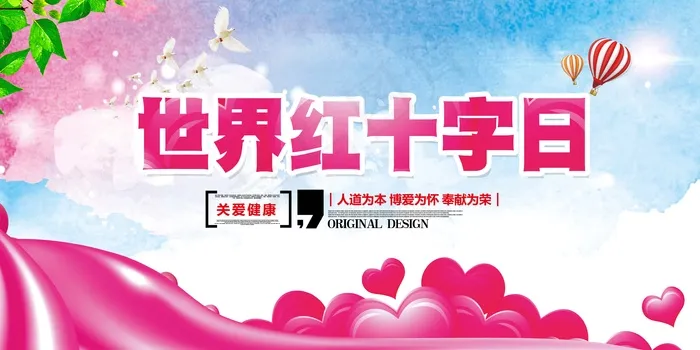 红十字宣传日展板素材(7087X3543(DPI:150))psd模版下载