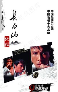 长白山地板图片