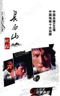 长白山地板图片