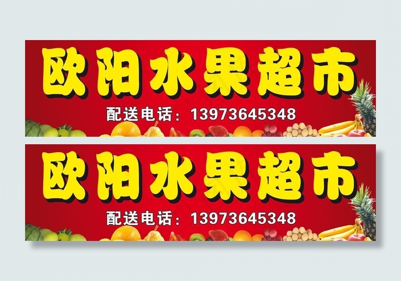 水果超市招牌图片