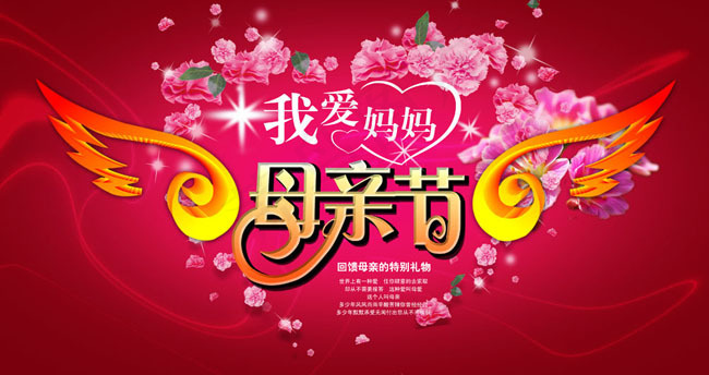 我爱妈妈母亲节海报psd素材