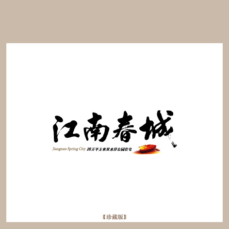 江南春城ai矢量模版下载