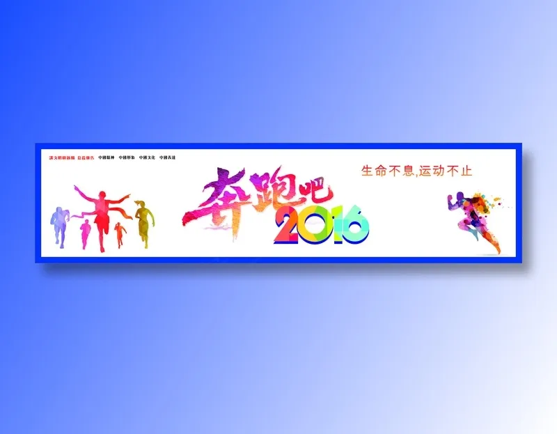 奔跑2016cdr矢量模版下载