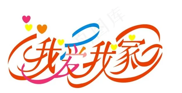 我爱我家艺术字