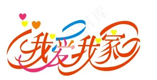 我爱我家艺术字