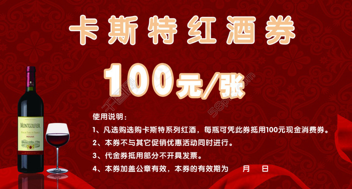 红酒优惠券psd模版下载