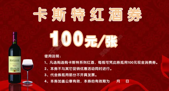 红酒优惠券
