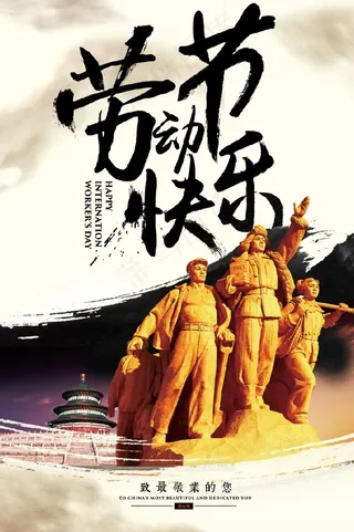 2018中国风五一劳动节海报