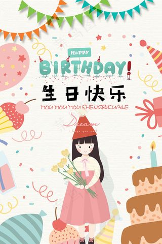 生日海报 生日快乐
