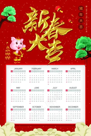新年挂历 日历图片