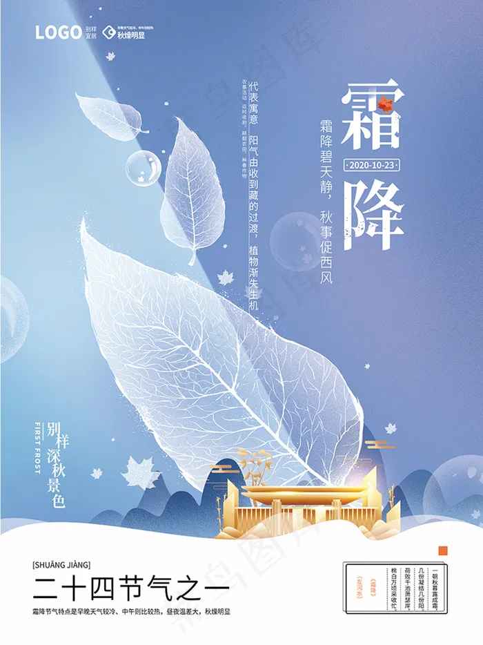 霜降二十四节气海报psd模版下载