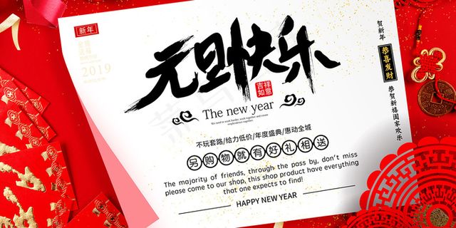简约大气红色元旦快乐促销展板